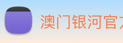 澳门银河官方网站 logo
